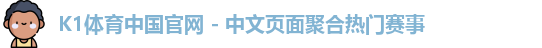k1体育